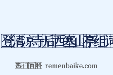 登清凉寺后西塞山亭组词是什么意思的图片